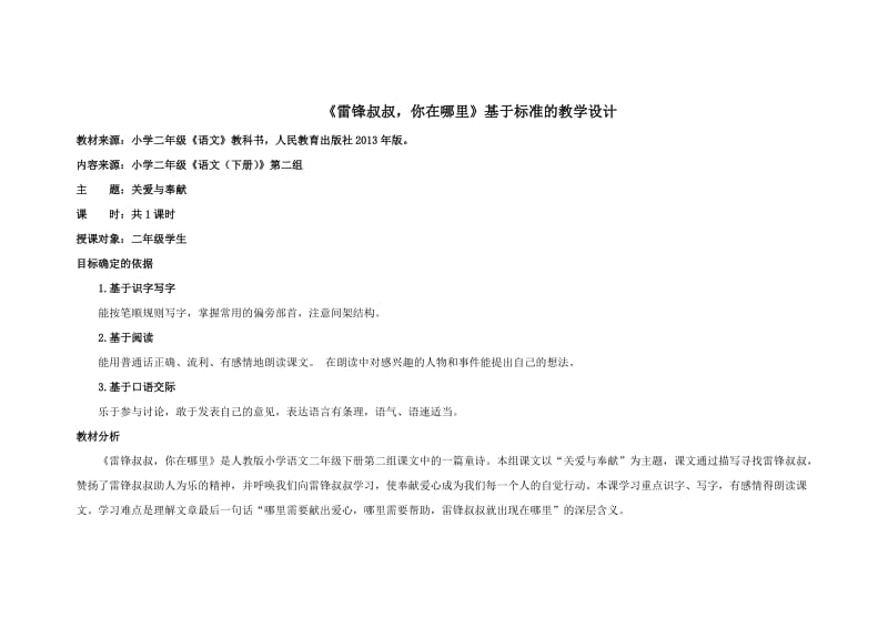 《雷锋叔叔你在哪里》教案设计.doc_第1页