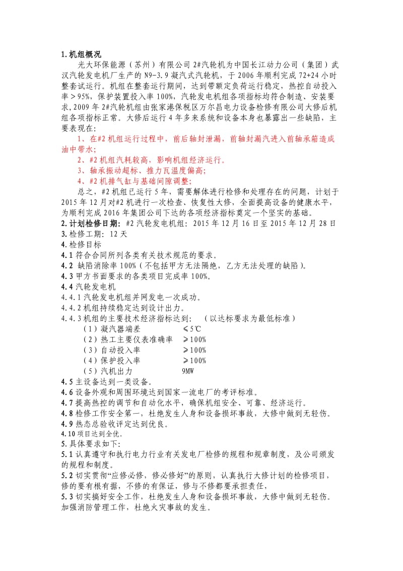 汽轮机机大修管理方案.doc_第3页