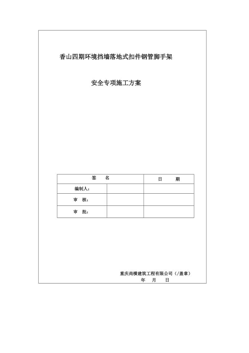 香山四期环境挡墙落地式扣件钢管脚手架专项施工方案.doc_第1页