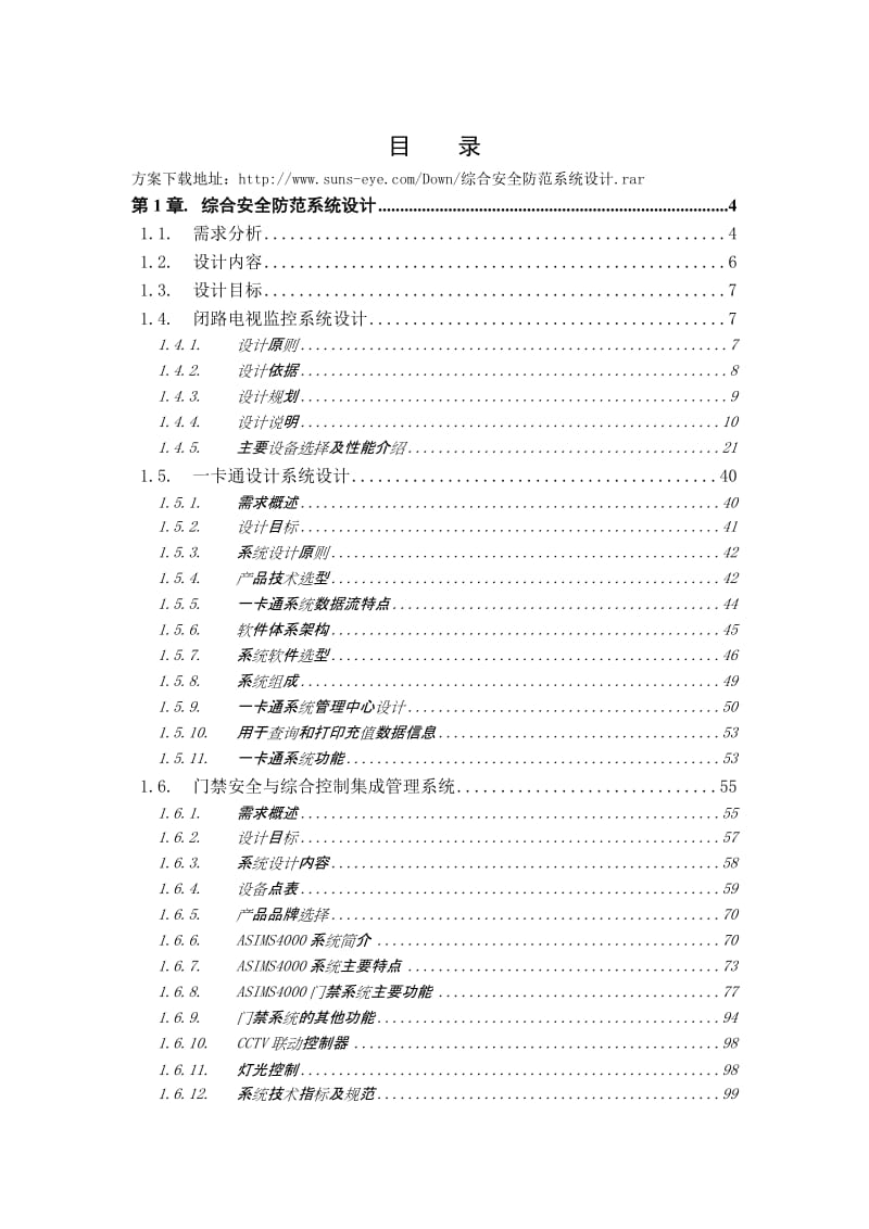 综合安全防范系统设计方案.doc_第1页