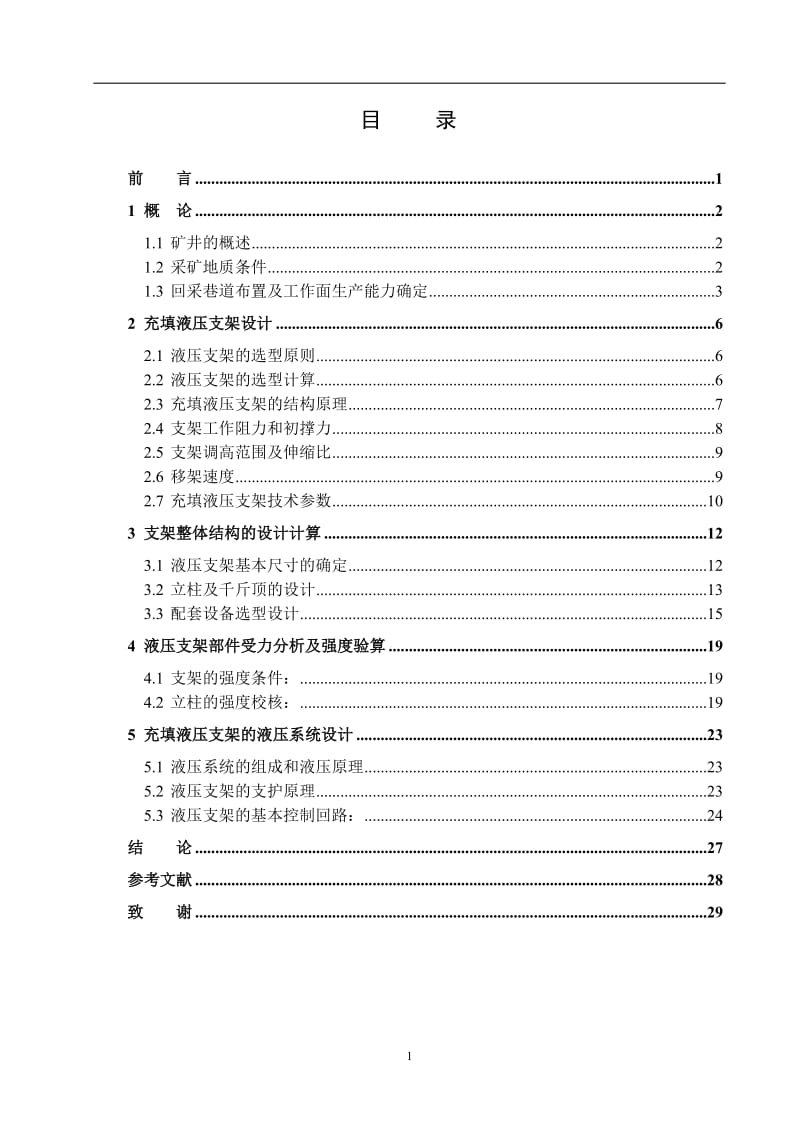 填充式液压支架设计_第2页