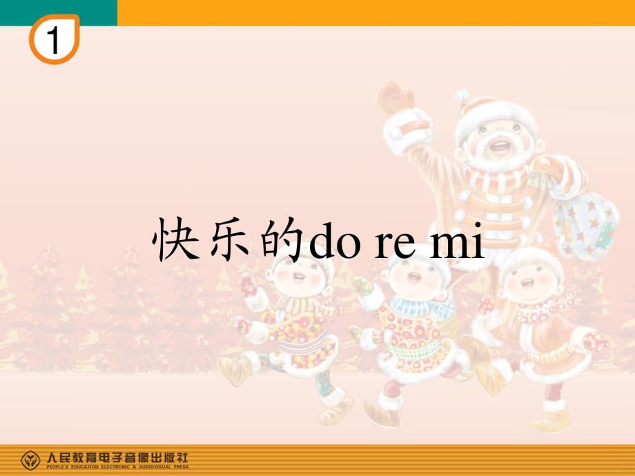 人教版音樂(lè)三上第一單元《快樂(lè)的do re mi》ppt課件3.ppt_第1頁(yè)