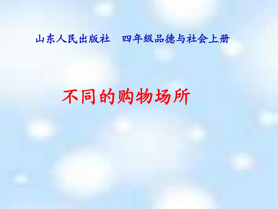 山東人民版思品四上《不同的購(gòu)物場(chǎng)所》PPT課件1.ppt_第1頁(yè)