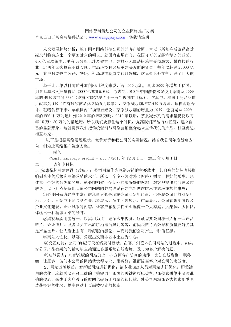 网络营销策划公司的企业网络推广方案.doc_第1页