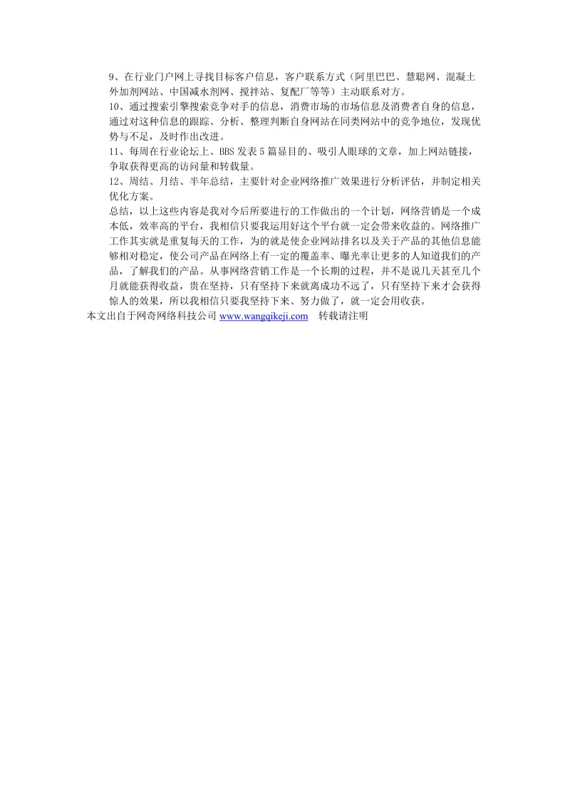 网络营销策划公司的企业网络推广方案.doc_第3页