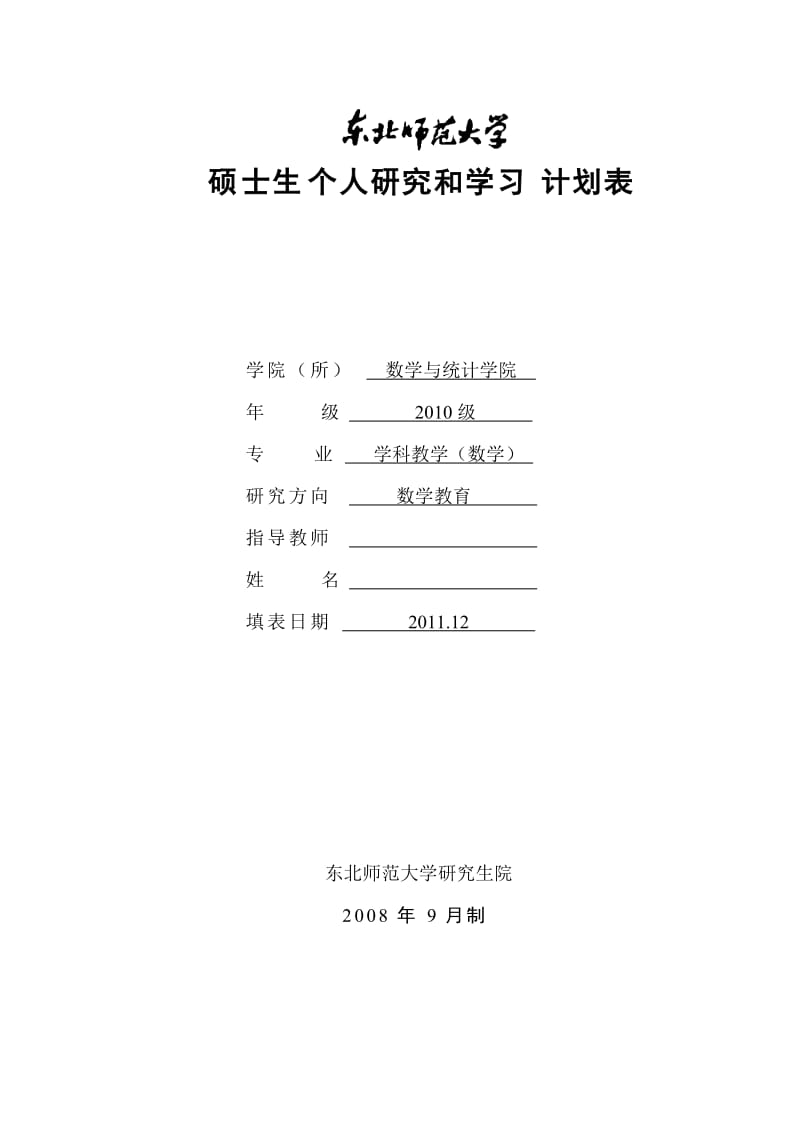 研究生学习计划书.doc_第1页