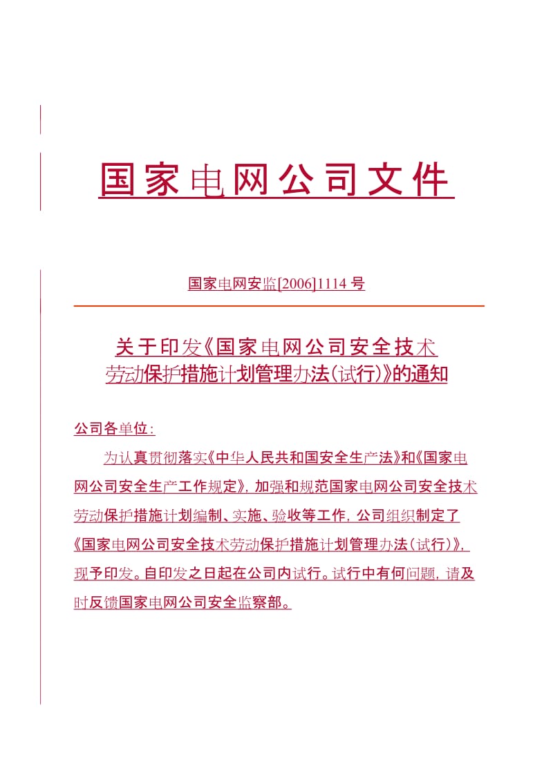 国家电网安全技术劳动保护措施计划管理办法.doc_第1页