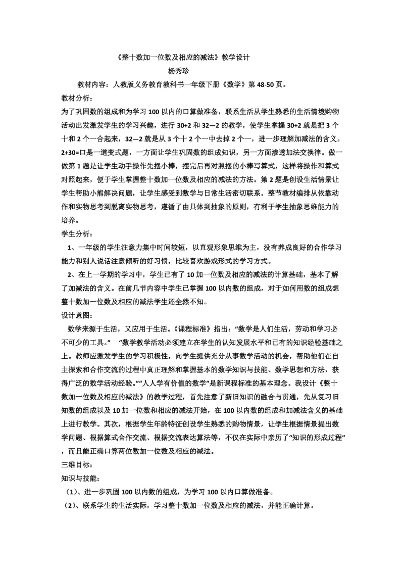 《整十数加一位数及相应的减法》教学设计.doc_第1页