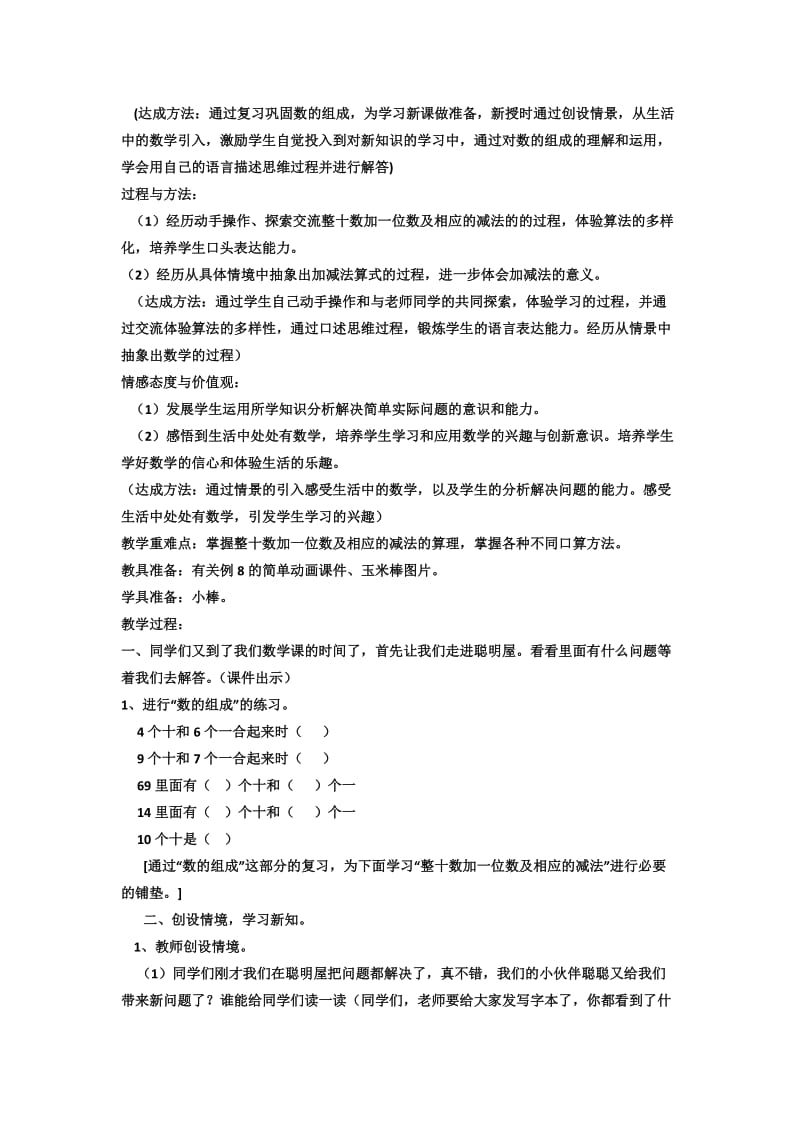 《整十数加一位数及相应的减法》教学设计.doc_第2页