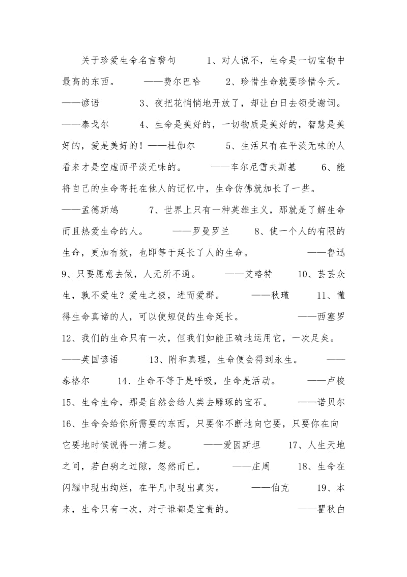 关于珍爱生命名言警句.doc_第1页