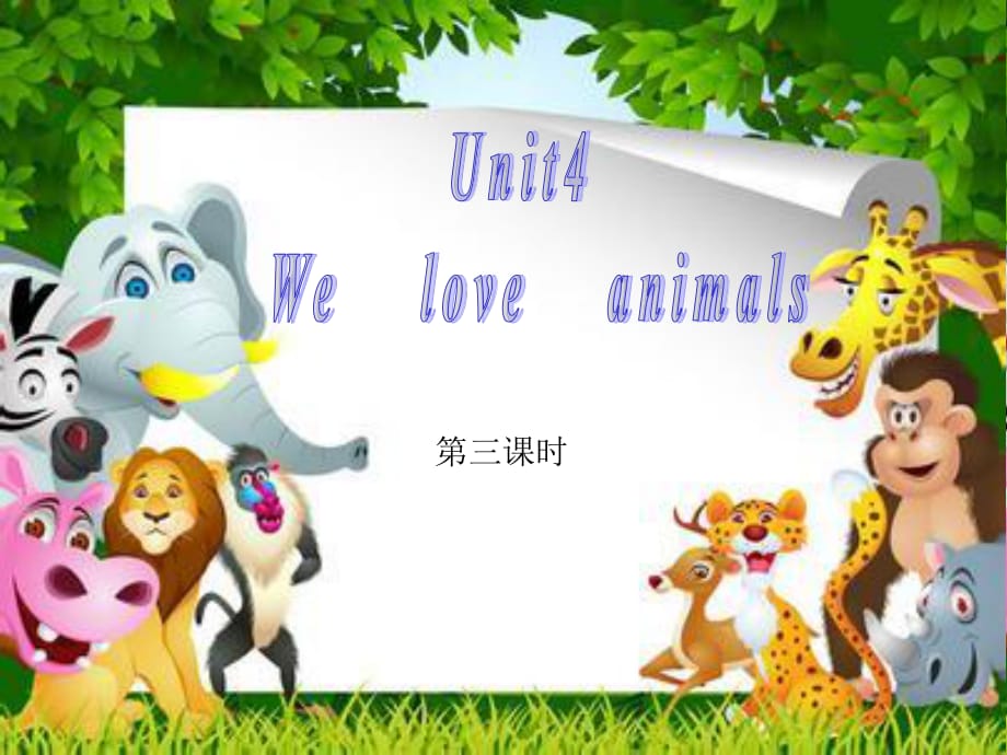 人教PEP版英语三上《Unit 4 We love animals》（第3课时）ppt课件.ppt_第1页