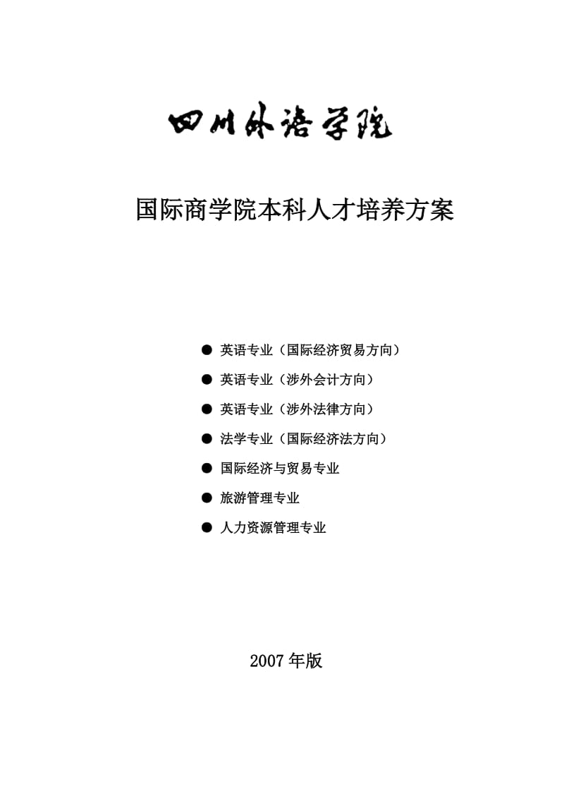 英语专业专业方向国际经贸本科人才培养方案.doc_第1页