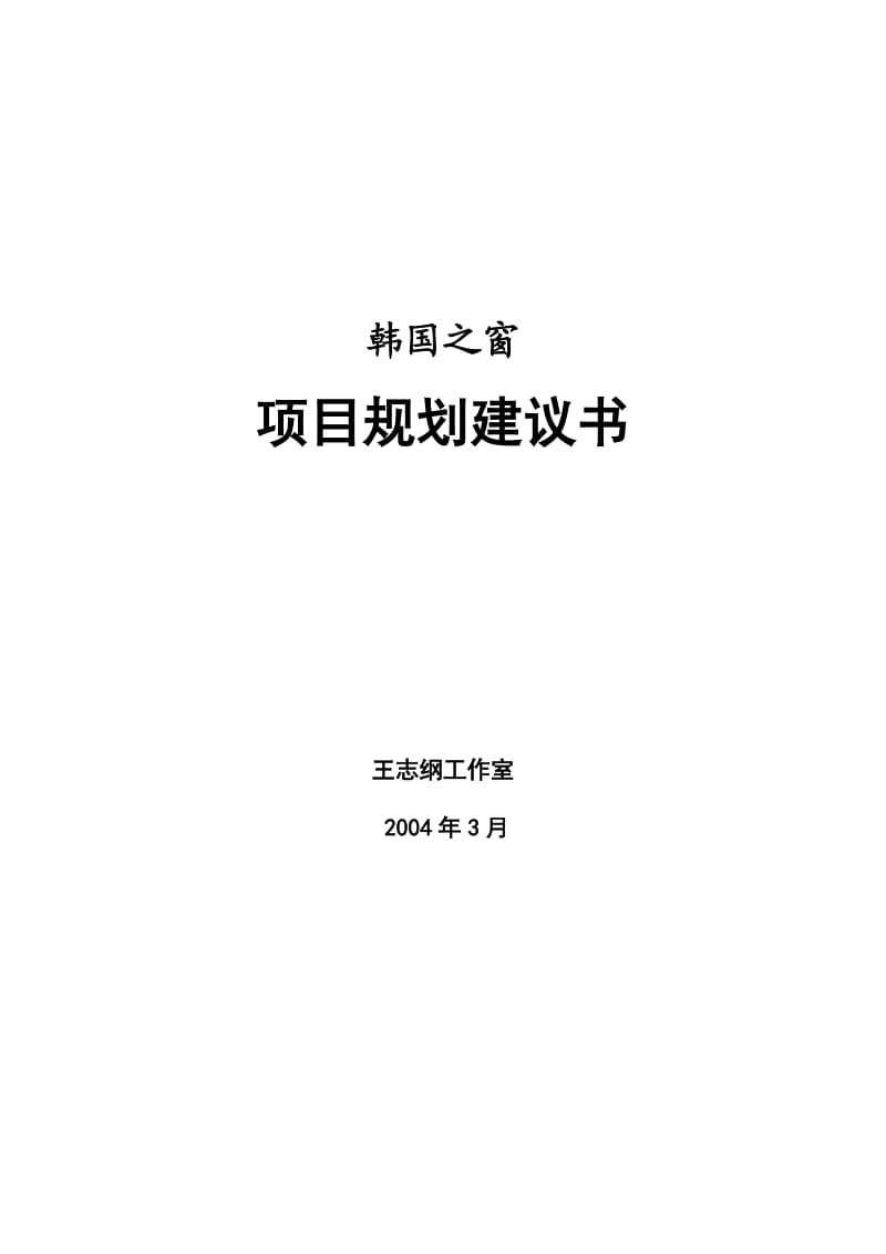 王志刚-韩国之窗项目规划建议书.doc_第1页
