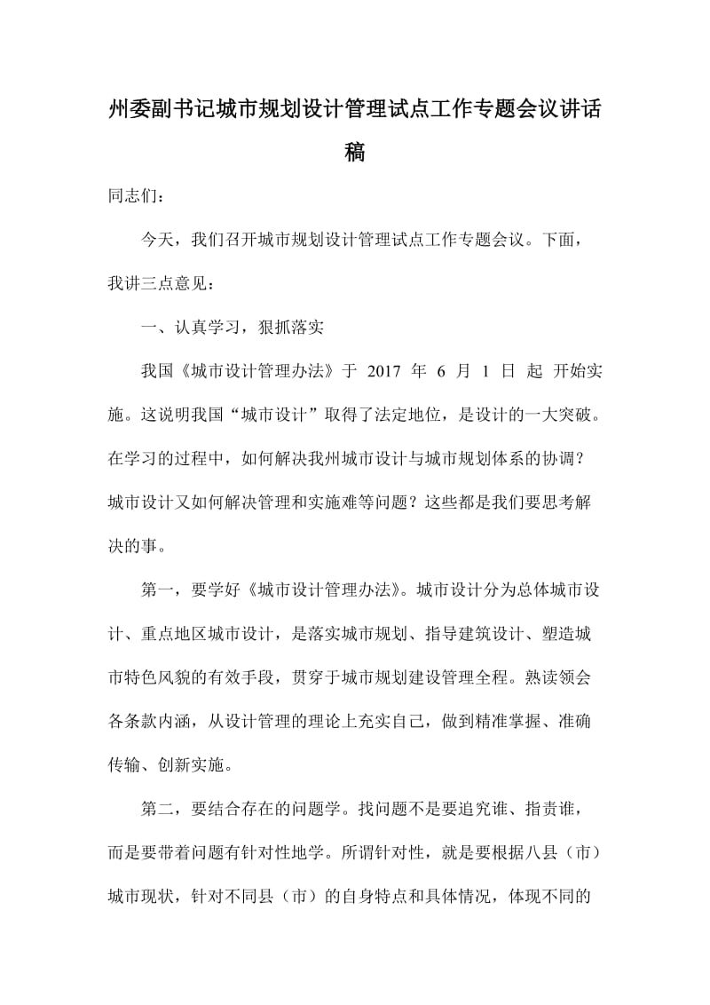 州委副书记城市规划设计管理试点工作专题会议讲话稿.doc_第1页