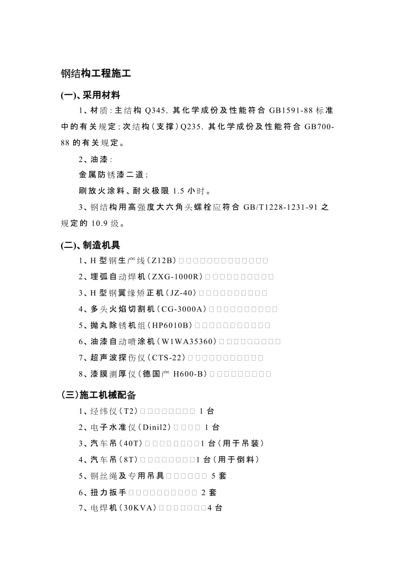 《钢结构工程施工》word版.doc_第1页