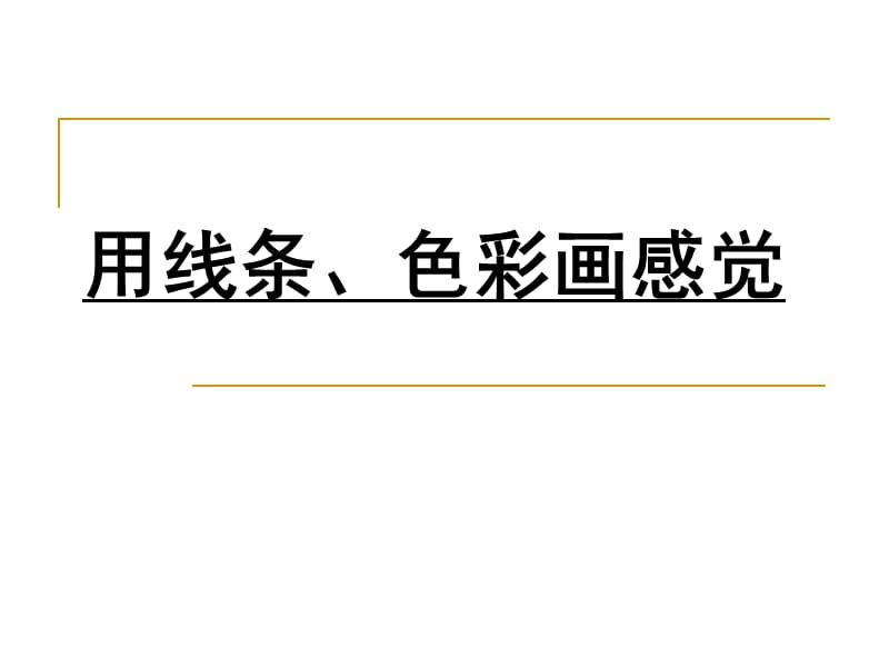 嶺南版美術(shù)五下第9課《用線條、色彩畫(huà)感覺(jué)》ppt課件2.ppt_第1頁(yè)