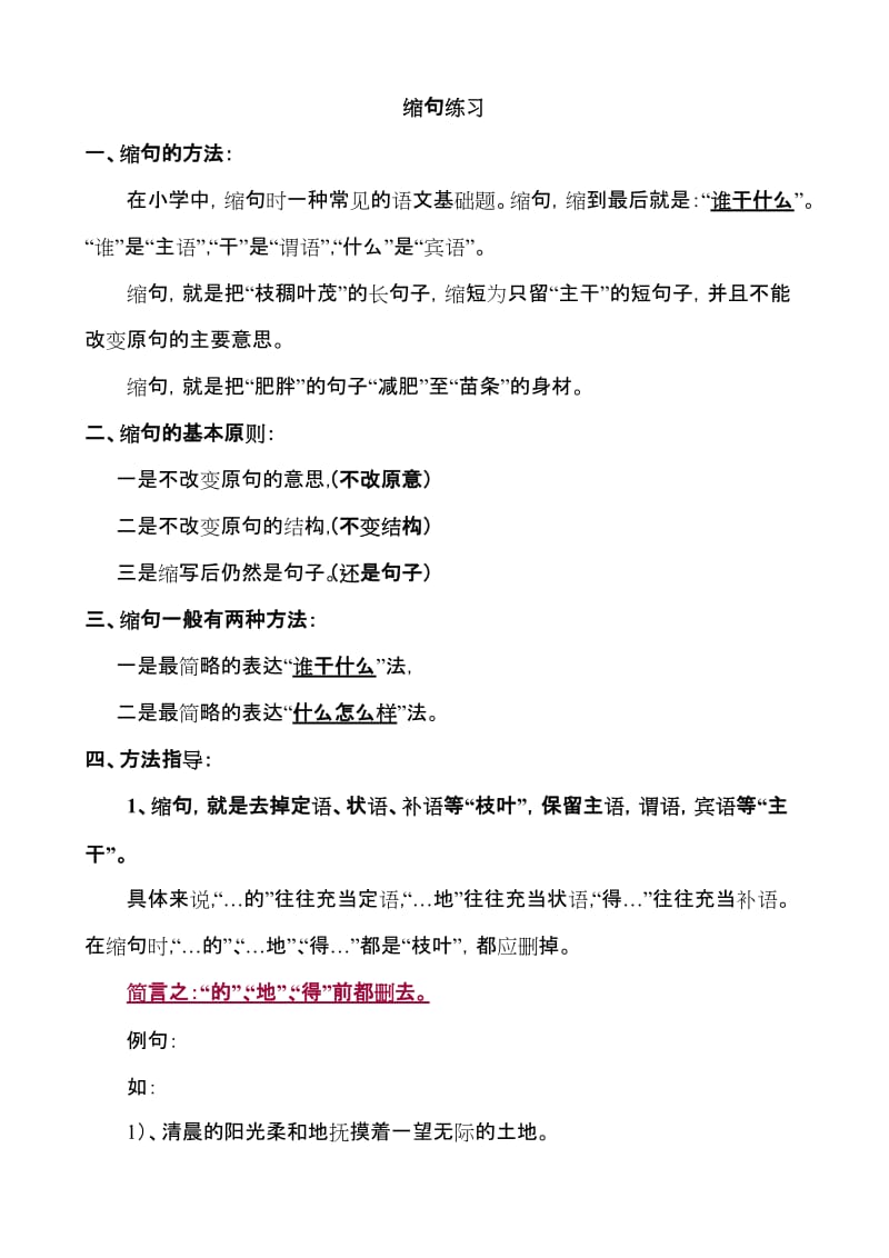 小学语文缩句方法及练习.doc_第1页