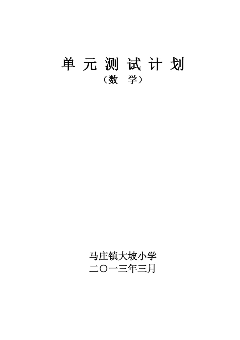 《单元测试计划》word版.doc_第3页