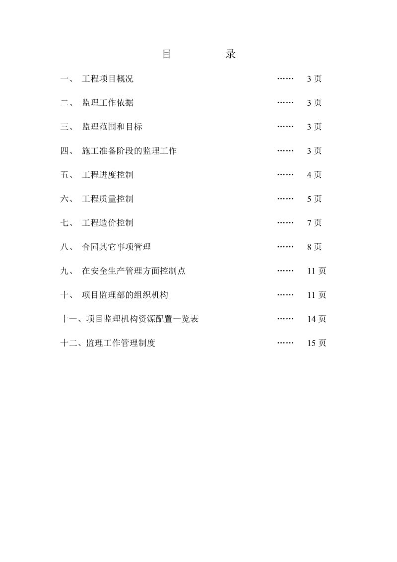 晓月苑小区二期八组团8-2#楼工程监理规划.doc_第2页