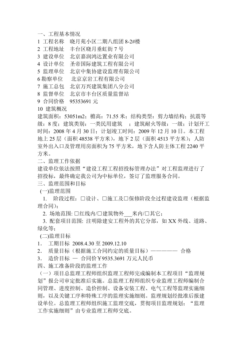 晓月苑小区二期八组团8-2#楼工程监理规划.doc_第3页