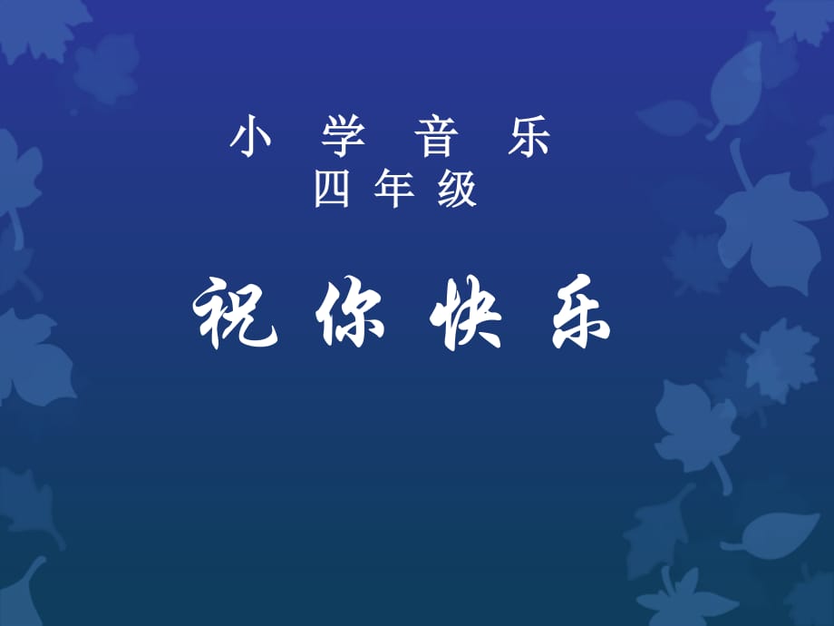 蘇少版音樂五上第一單元《祝你快樂》ppt課件1.ppt_第1頁