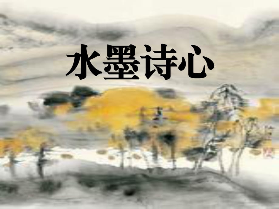 湘教版美術(shù)五下第10課《水墨詩心》ppt課件2.ppt_第1頁