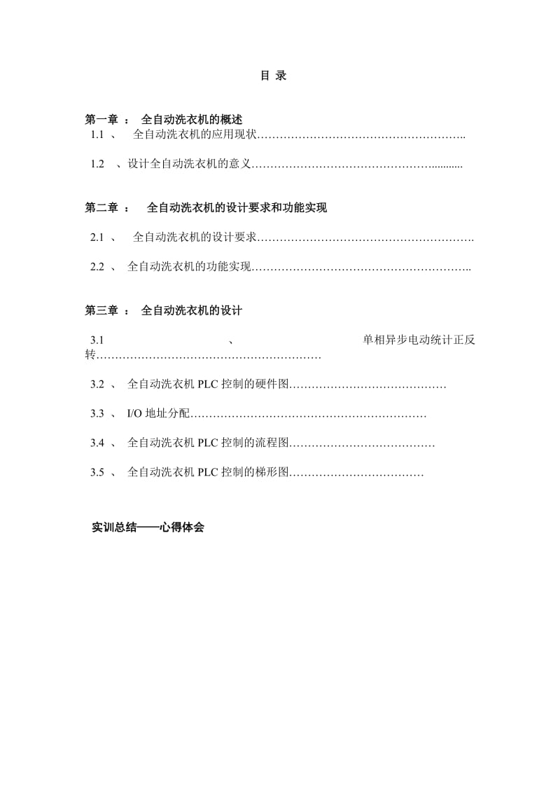 全自动洗衣机PLC控制课程设计实训报告.doc_第2页