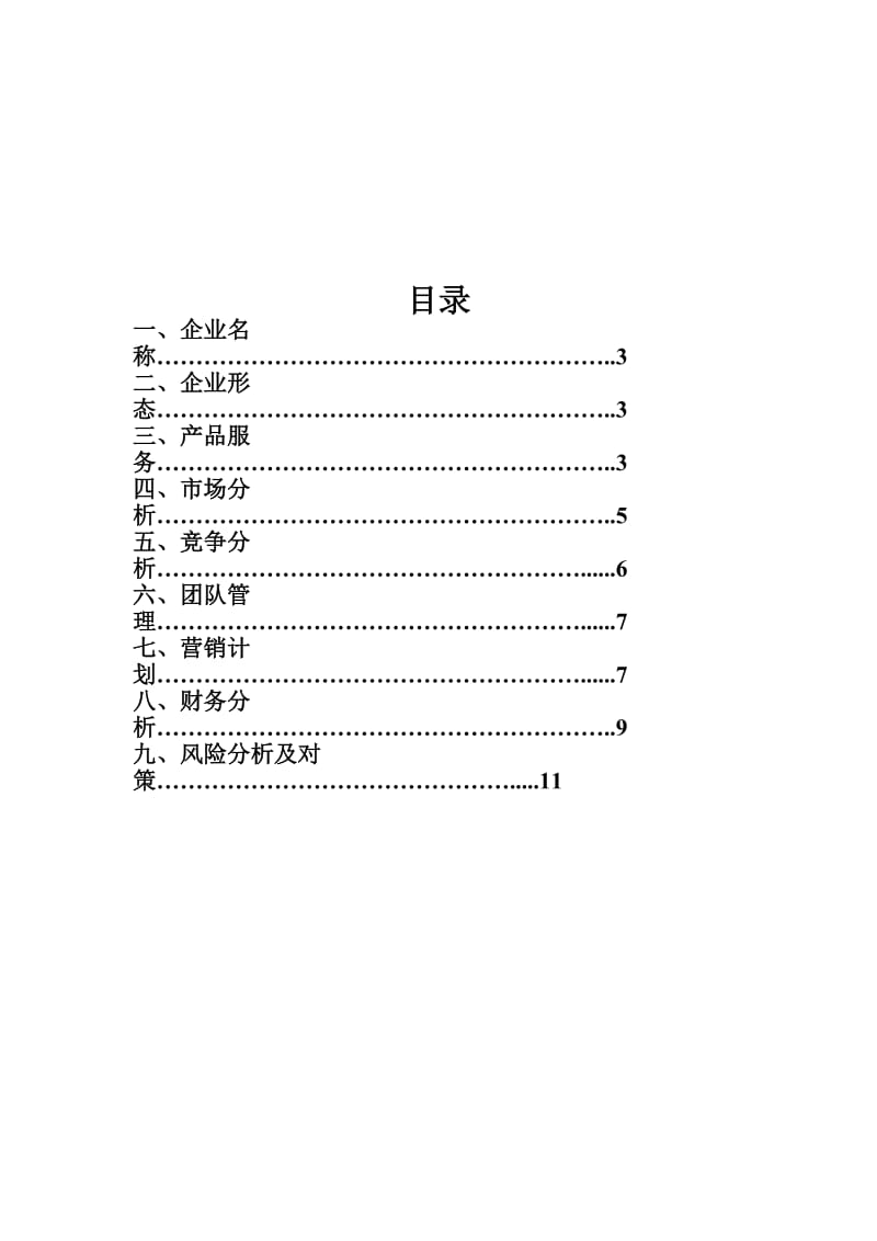 校优购商城大学生创业策划书.doc_第3页