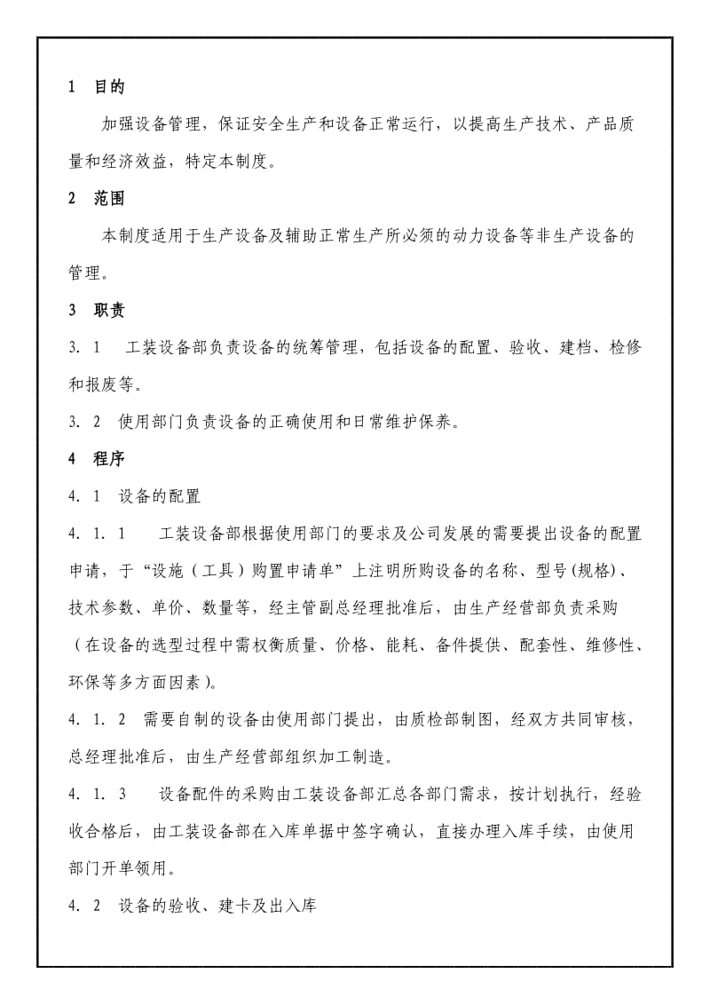 电线电缆公司的程序文件QP08生产设备维护保养控制程序.doc_第1页