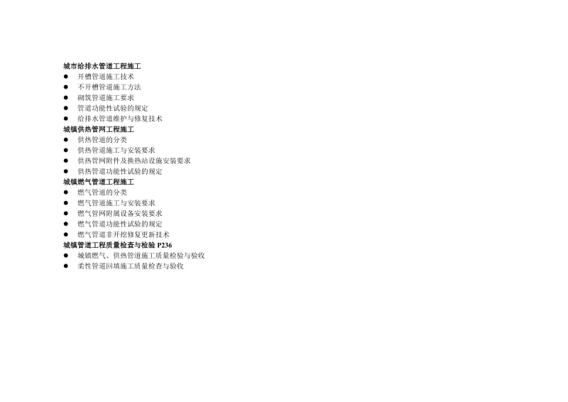 二级建造师市政公用工程-管道工程知识点.doc_第1页