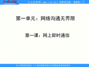 人教版信息技術(shù)第七冊(cè)第1課《即時(shí)通信》ppt課件.ppt