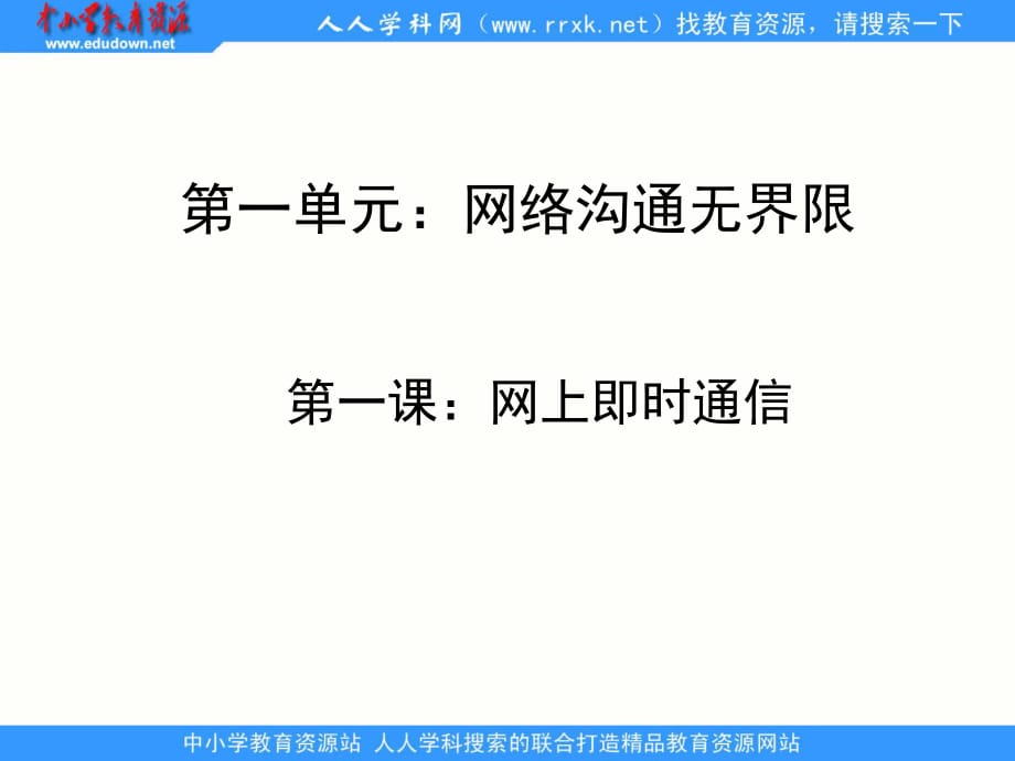 人教版信息技術(shù)第七冊第1課《即時(shí)通信》ppt課件.ppt_第1頁