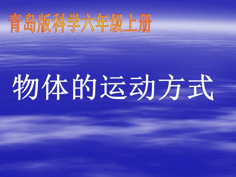 青島版科學(xué)六上《物體的運(yùn)動(dòng)方式》PPT課件2.ppt_第1頁