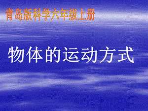 青島版科學(xué)六上《物體的運(yùn)動(dòng)方式》PPT課件2.ppt