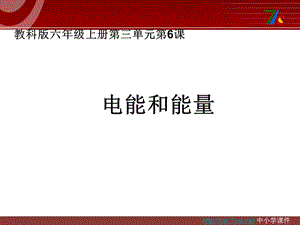 教科版科學(xué)六上3.6《電能和能量》ppt課件2.ppt