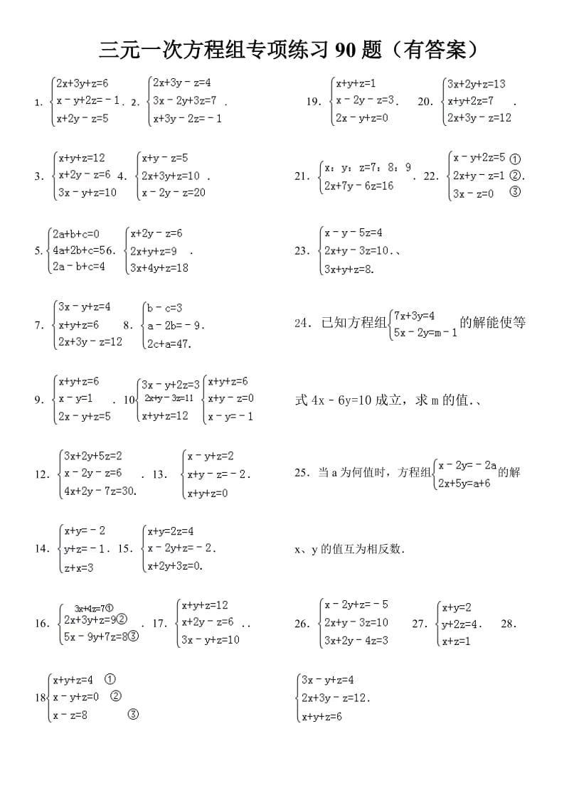 三元一次方程组计算专项练习题(有答案).doc_第1页