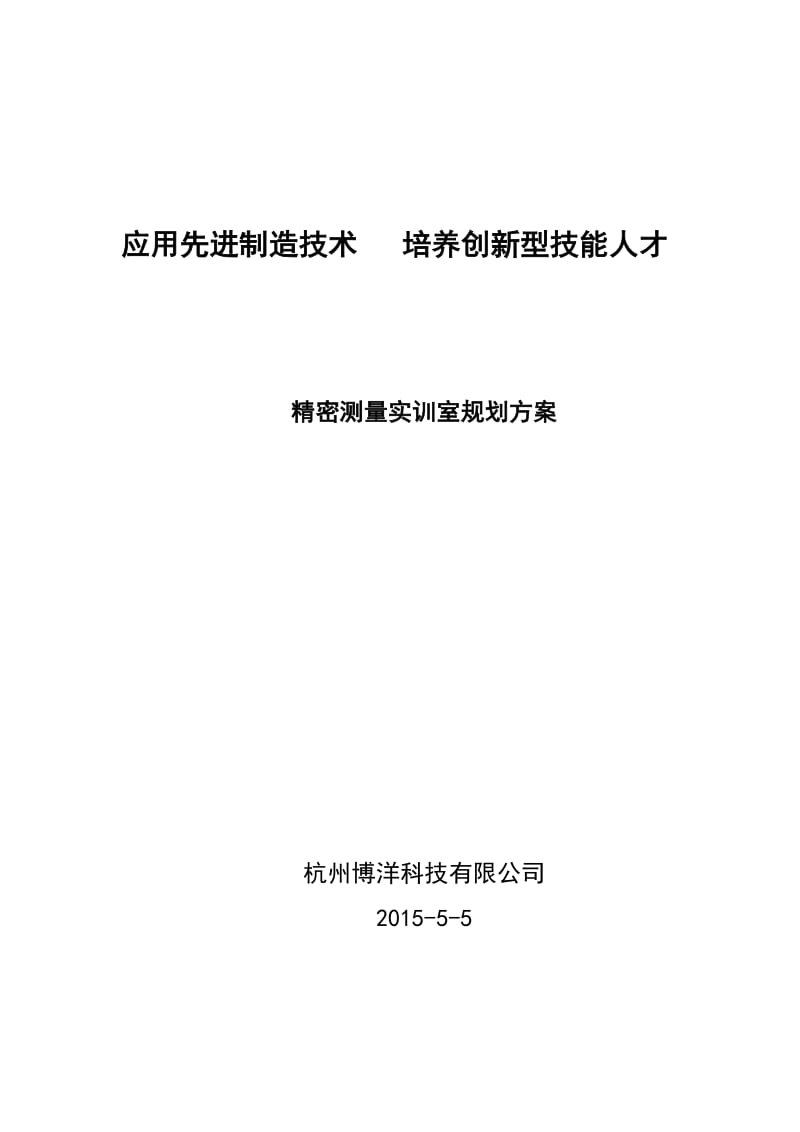 精密检测实训室规划方案.docx_第1页