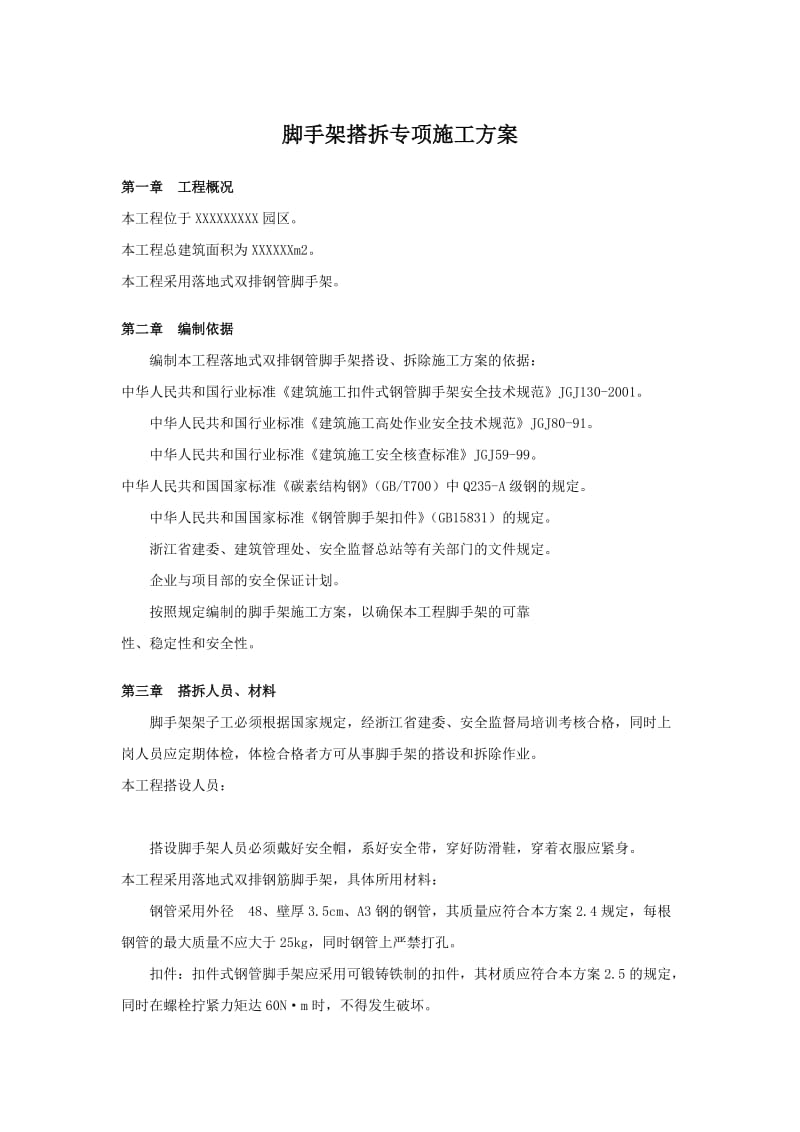 脚手架搭建拆除专项施工方案.doc_第1页