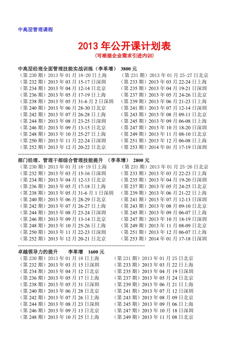 企业领导者提升培训课程-2013年计划表.doc_第1页