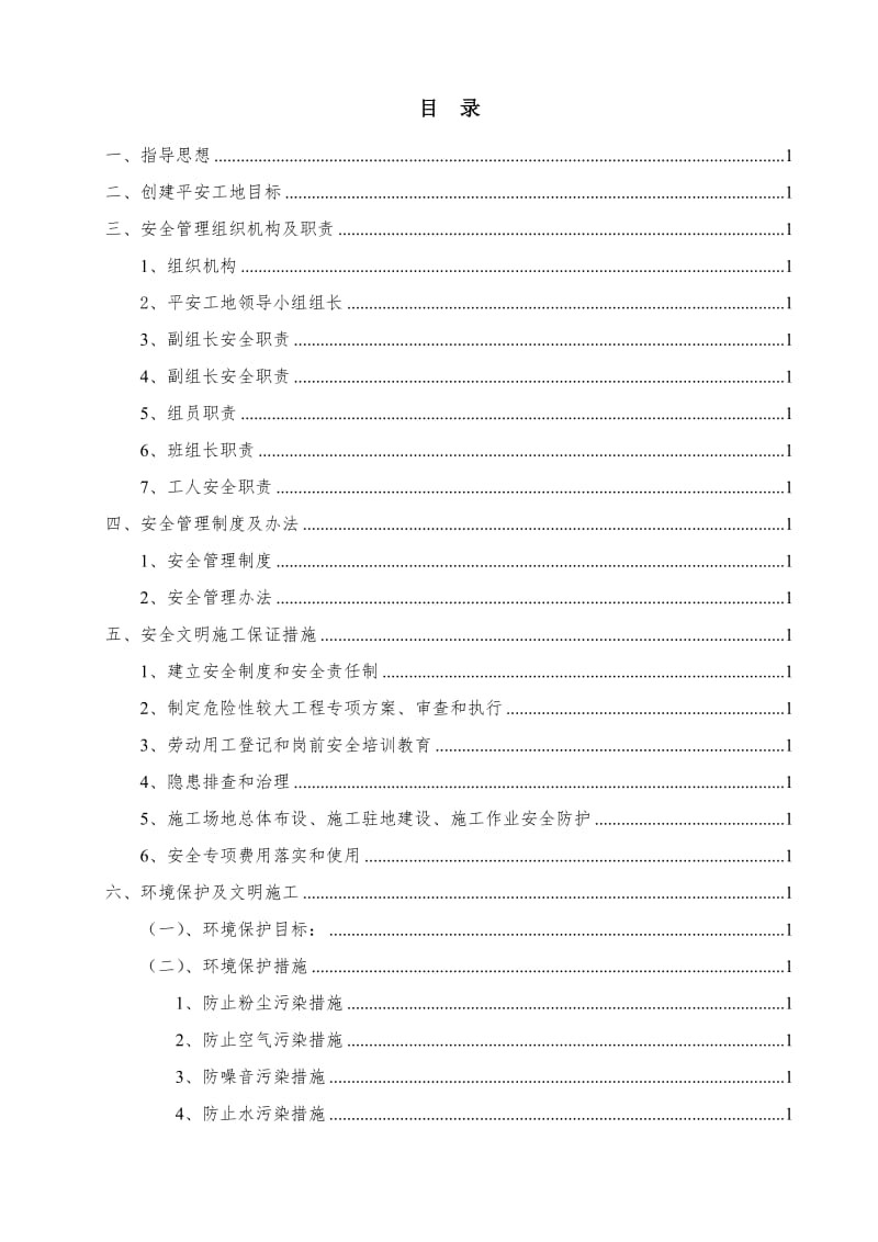 高速公路工程-平安工地实施方案.doc_第2页