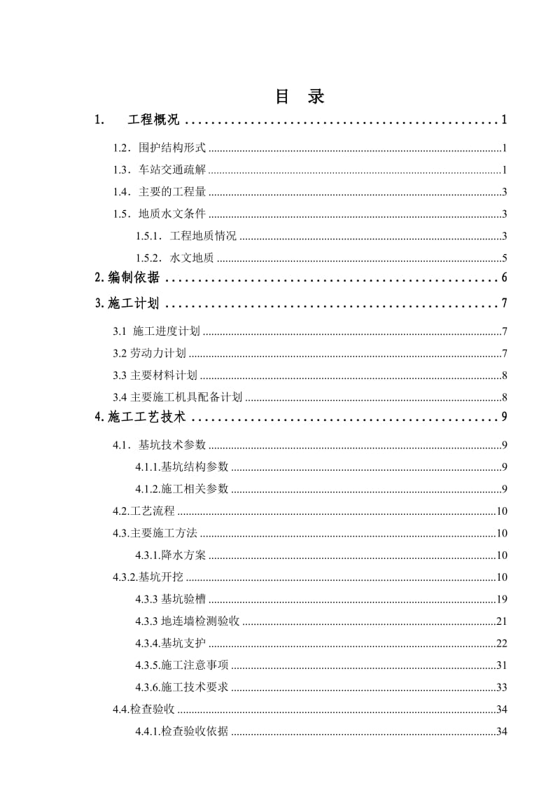 河街站明挖基坑及支护专项施工方案.doc_第2页