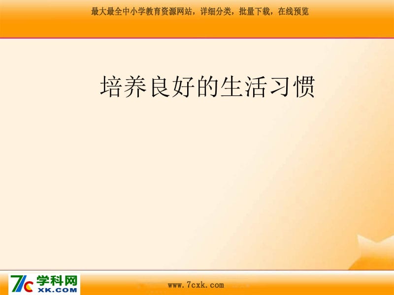 浙教版品社六上《培養(yǎng)良好的生活習慣》ppt課件1.ppt_第1頁