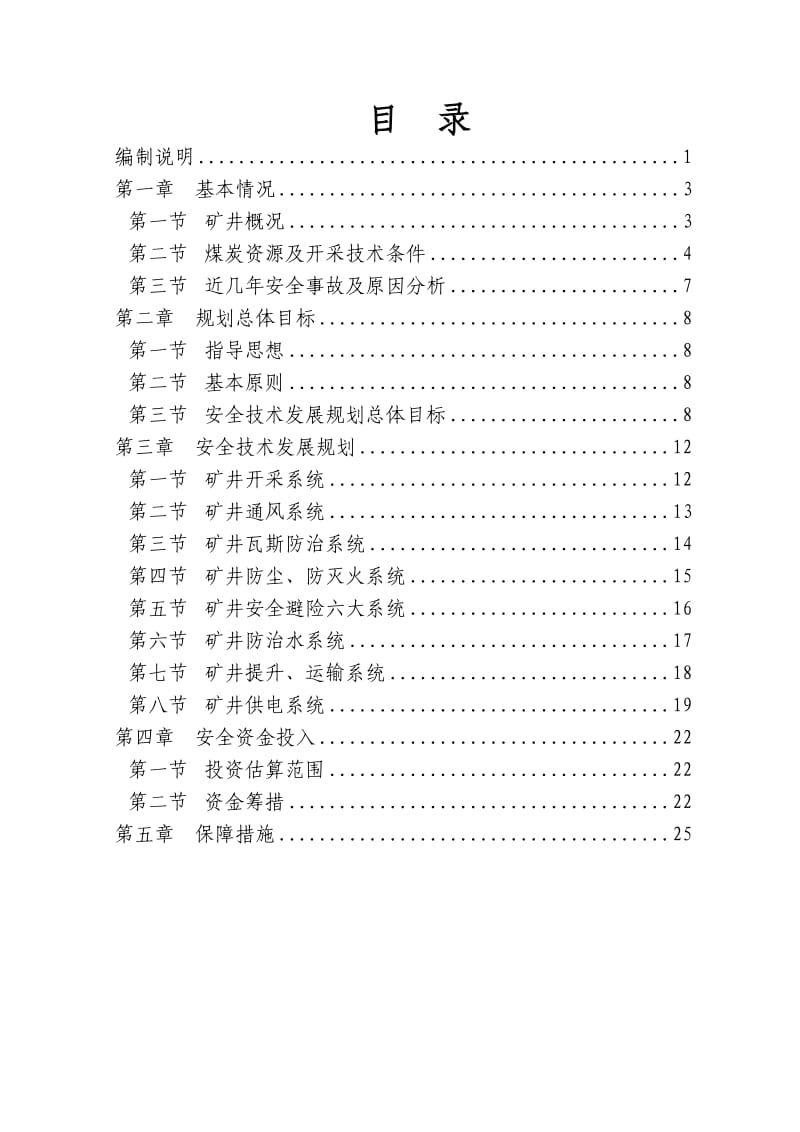 豫安煤业安全技术发展规划.doc_第1页