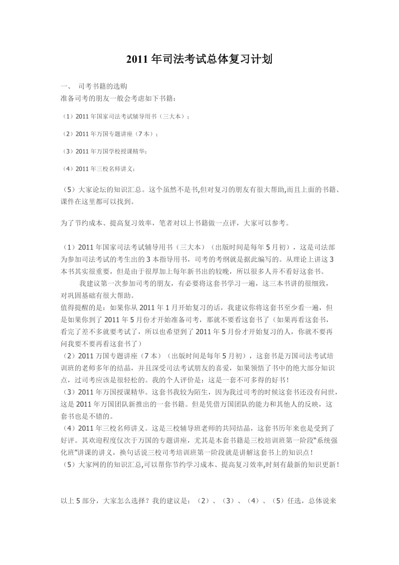 司法考试总体复习计划.doc_第1页