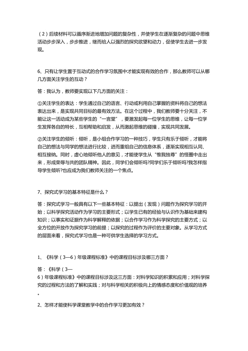 小学科学教材教法考试资料一.doc_第2页