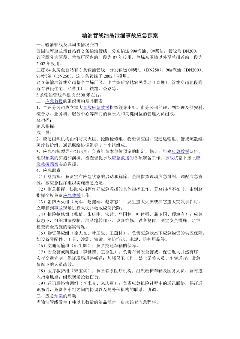 油品泄漏事故应急预案.doc_第1页