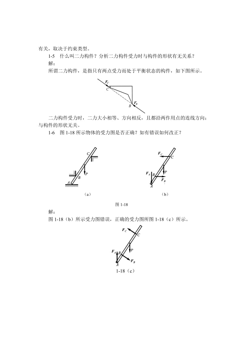 《工程力学》习题答案(豆照良等编).doc_第2页