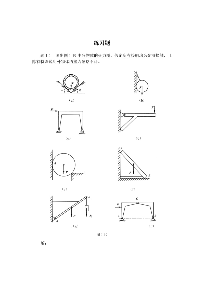 《工程力学》习题答案(豆照良等编).doc_第3页