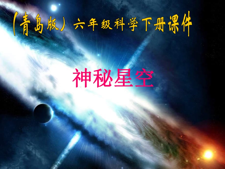 青島版科學(xué)六下《神秘星空》ppt課件.ppt_第1頁(yè)