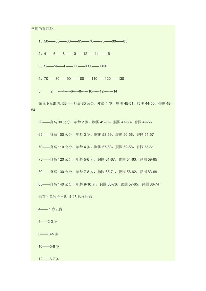 儿童衣服尺码常用的有四种.doc_第1页